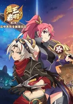 《是王者啊第2季》：解锁无限可能！热血少年与AI的奇幻冒险，开启崭新篇章！