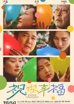 《祝你幸福！》：不是祝福，而是直击心灵的治愈！一场关于“被爱”的温暖探索。