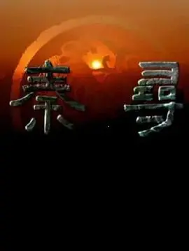 《寻秦》：穿越时空的爱恨纠葛，史诗般的冒险与一场关于命运的深刻探讨