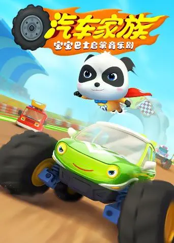 宝宝巴士启蒙音乐剧之汽车家族：童趣盎然的车辆世界，寓教于乐的精彩冒险！