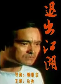 《退出江湖》：职场“卷王”的黑色幽默与人生逆袭，谁还没个不想“辞职不干”的时候？