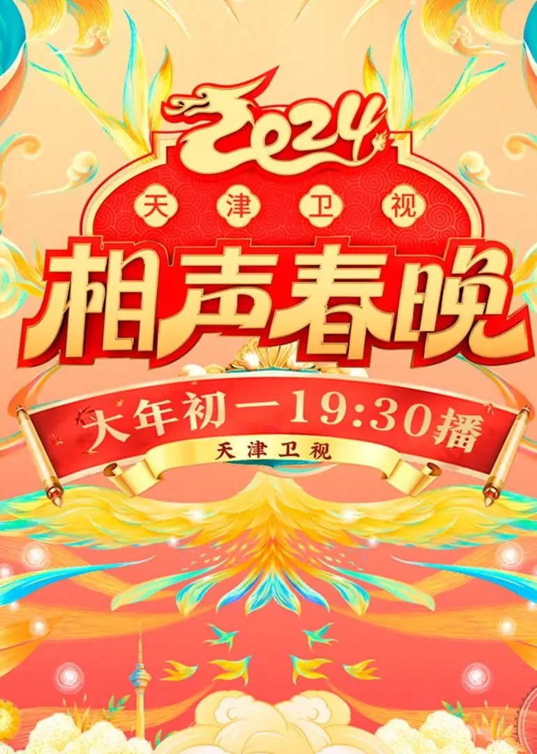 《2024天津卫视相声春晚》：传统年味与现代笑料的奇妙碰撞，老少皆宜的欢乐盛宴