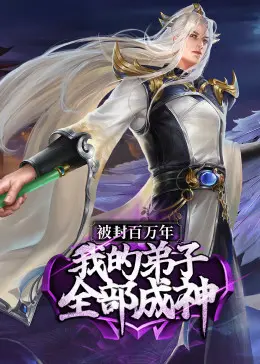 《被封百万年：我的弟子全部成神》动态漫：绝世强者逆天归来，漂流教室开启神级养成之路！