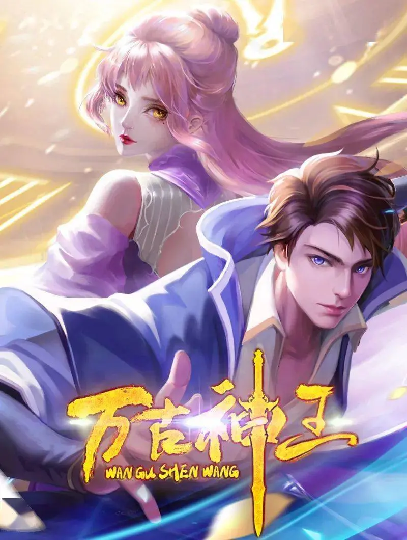 《万古神王》：热血修仙，逆天改命！踏上属于自己的强者之路，开启无尽冒险！