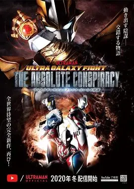 奥特银河格斗：巨大的阴谋 - 超级英雄冒险与宇宙级惊悚故事