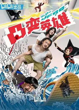 《凸变英雄BABA》：当童真遇上邪恶，一场关于守护与觉醒的黑色童话