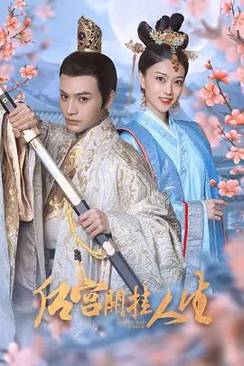 《后宫开挂人生》：当古风穿越遇上现代爽文，少女逆袭之路燃爆全网！