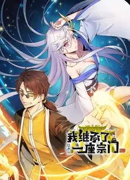 《我继承了一座宗门动态漫画》：逆袭人生，从零开始的宗门养成记，热血修仙的视觉盛宴！