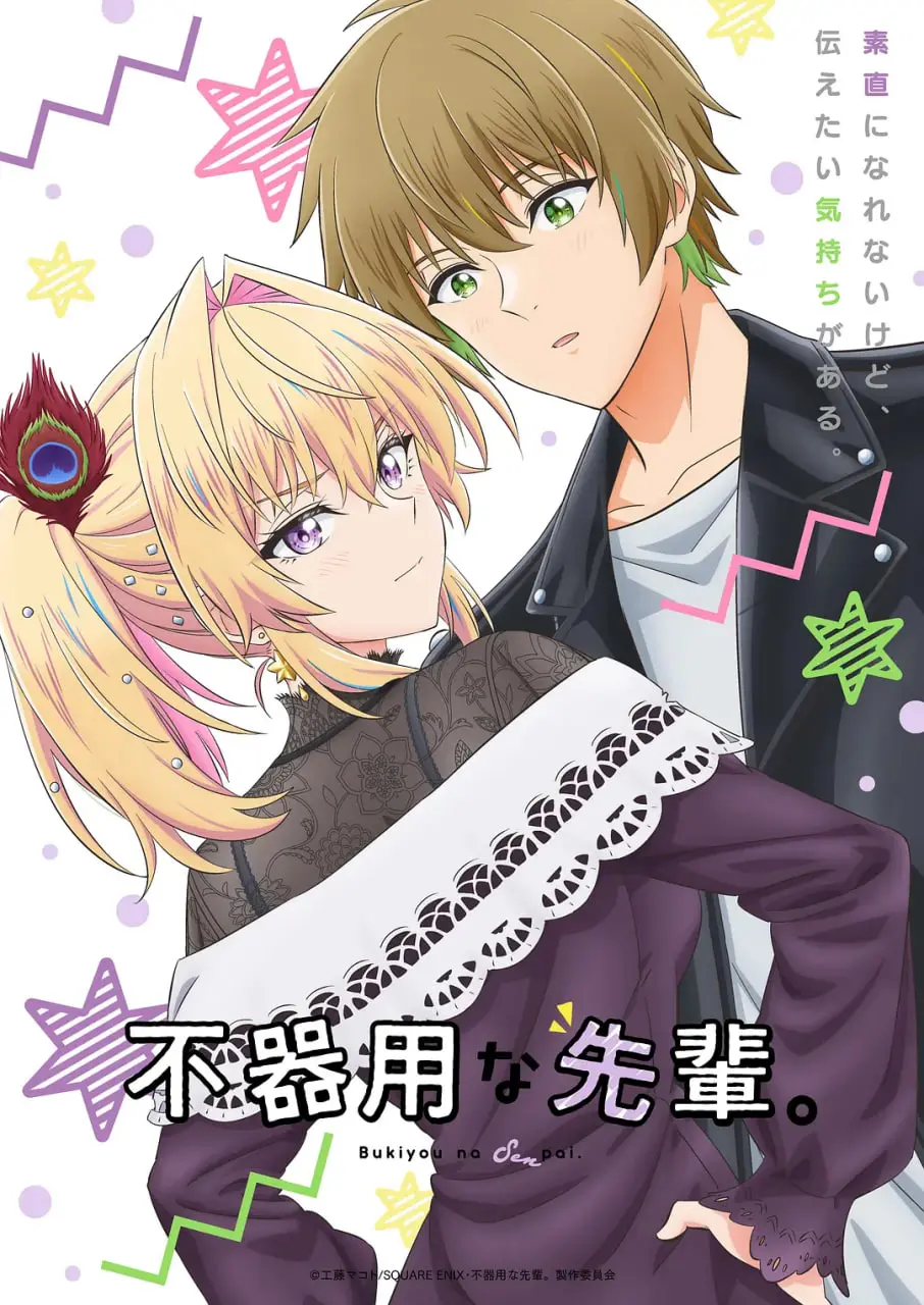 《笨拙之极的前辈》：笨拙之下藏深情，心动萌芽于每一次傻气瞬间