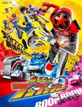 《爆上战队奔奔者》：超级英雄的全新定义！当速度与激情碰撞，上演日式热血与全球风暴