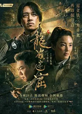 盗墓笔记宇宙再起风云！《龙岭迷窟2020》：摸金校尉的生死冒险，红魔的诅咒揭秘！