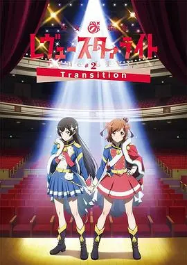 《少女☆歌剧 Revue Starlight -The LIVE-#2 Transition》：舞台上的宿命对决与闪耀梦想的华丽碰撞！