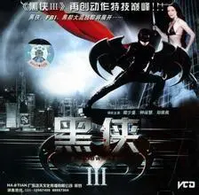 《黑侠3》：当科技遇上神话，赵文卓能否重塑功夫英雄的辉煌？深度解析与燃情期待！
