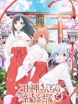 《缘结甘神家》：当平凡少年遇上四姐妹，一场关于爱与成长的奇幻日常！