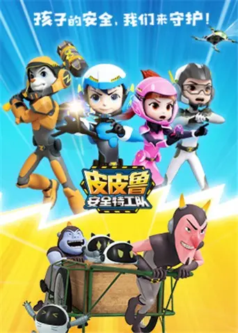 《皮皮鲁安全特工队 全集》：童心守护的智慧冒险，让孩子在欢笑中学会安全