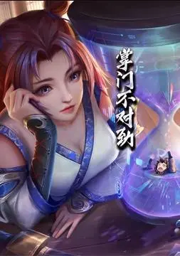 《掌门不对劲动态漫画》：爆笑闯荡江湖，师徒情深与爆梗日常的奇妙碰撞！
