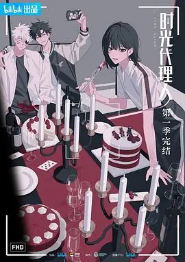 《时光代理人》：跨越时空的拯救，窥探人性深渊的悬疑佳作！